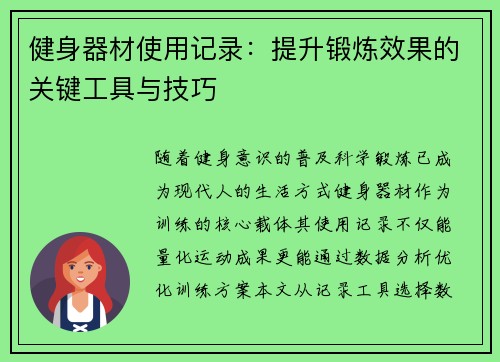 健身器材使用记录：提升锻炼效果的关键工具与技巧