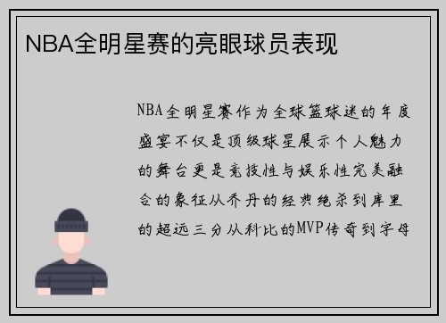 NBA全明星赛的亮眼球员表现