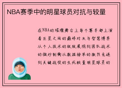 NBA赛季中的明星球员对抗与较量