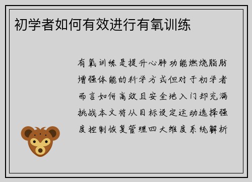 初学者如何有效进行有氧训练