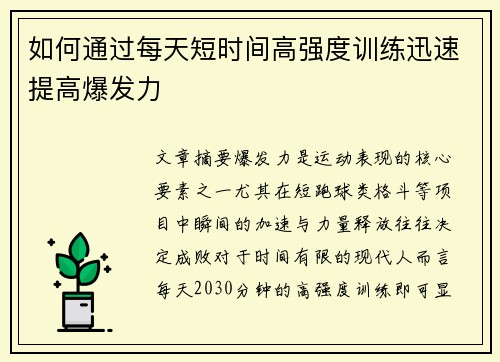 如何通过每天短时间高强度训练迅速提高爆发力
