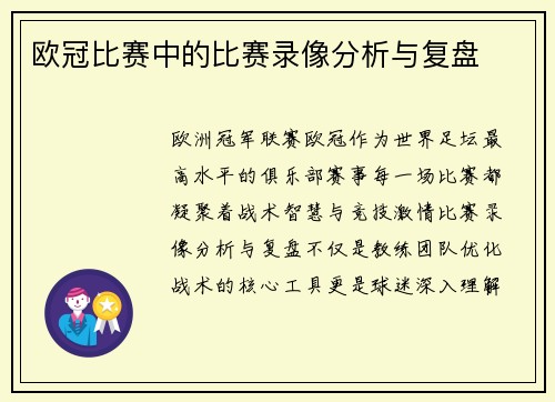 欧冠比赛中的比赛录像分析与复盘
