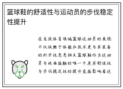篮球鞋的舒适性与运动员的步伐稳定性提升