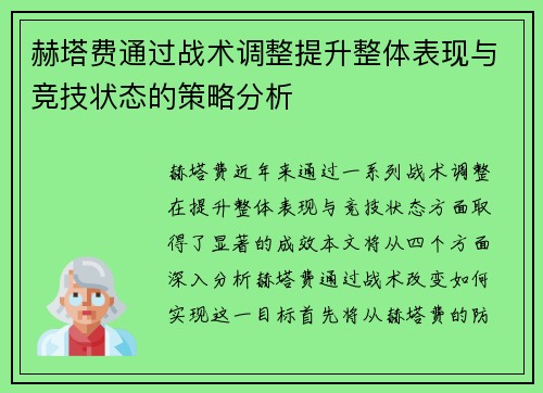 赫塔费通过战术调整提升整体表现与竞技状态的策略分析