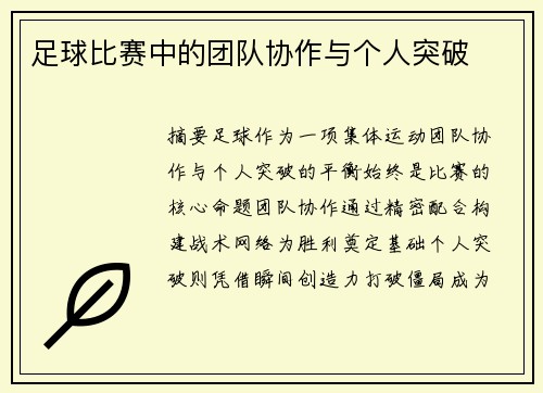 足球比赛中的团队协作与个人突破