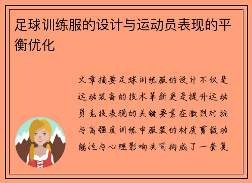 足球训练服的设计与运动员表现的平衡优化