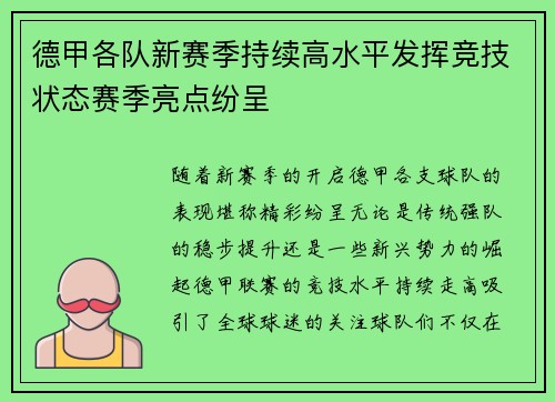 德甲各队新赛季持续高水平发挥竞技状态赛季亮点纷呈
