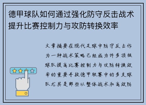 德甲球队如何通过强化防守反击战术提升比赛控制力与攻防转换效率