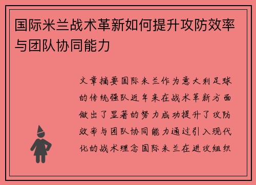 国际米兰战术革新如何提升攻防效率与团队协同能力