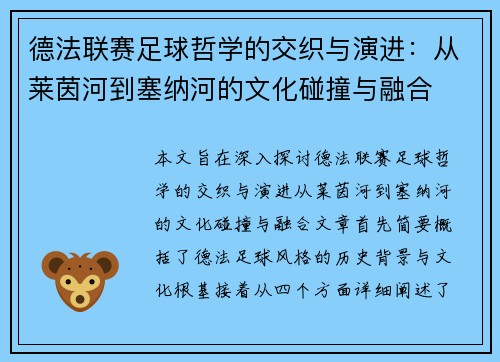 德法联赛足球哲学的交织与演进：从莱茵河到塞纳河的文化碰撞与融合