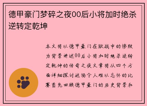 德甲豪门梦碎之夜00后小将加时绝杀逆转定乾坤