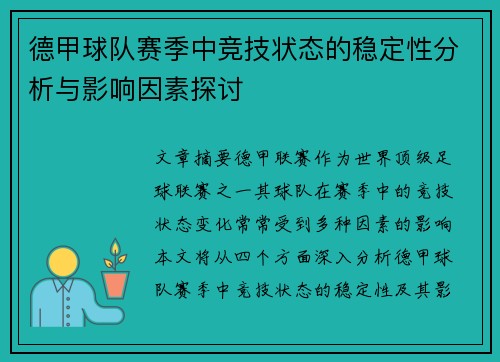 德甲球队赛季中竞技状态的稳定性分析与影响因素探讨