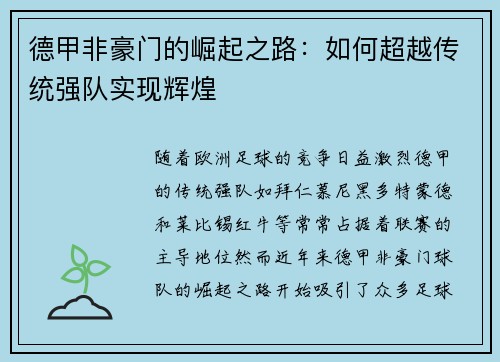 德甲非豪门的崛起之路：如何超越传统强队实现辉煌
