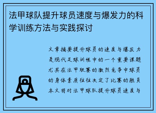 法甲球队提升球员速度与爆发力的科学训练方法与实践探讨