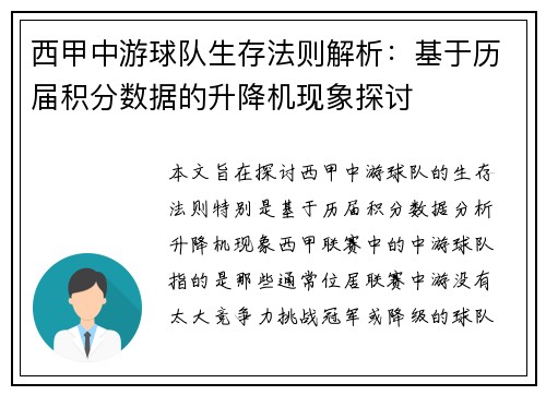 西甲中游球队生存法则解析：基于历届积分数据的升降机现象探讨