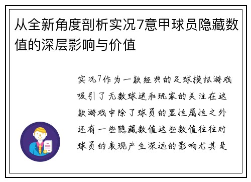 从全新角度剖析实况7意甲球员隐藏数值的深层影响与价值