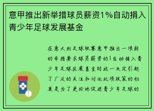 意甲推出新举措球员薪资1%自动捐入青少年足球发展基金