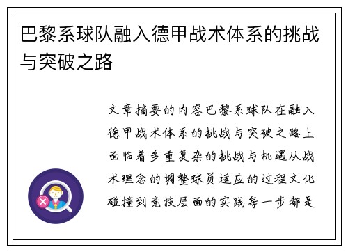 巴黎系球队融入德甲战术体系的挑战与突破之路
