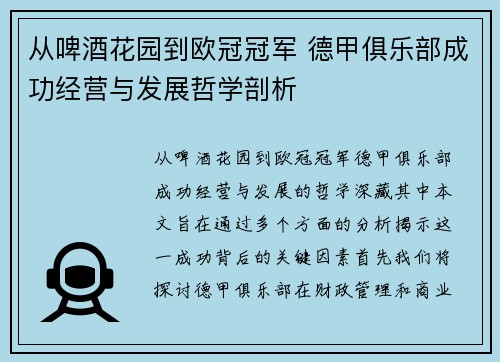 从啤酒花园到欧冠冠军 德甲俱乐部成功经营与发展哲学剖析