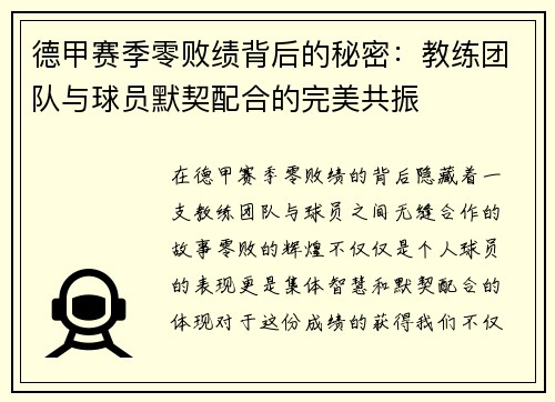 德甲赛季零败绩背后的秘密：教练团队与球员默契配合的完美共振