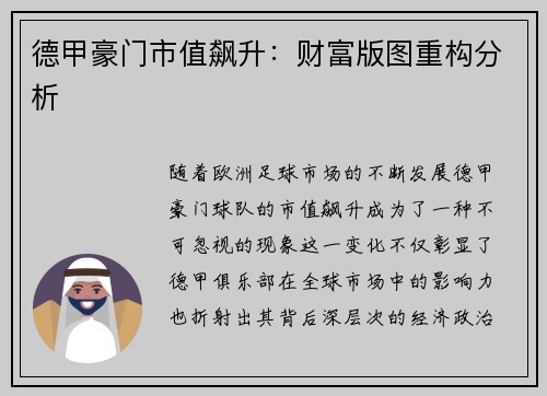 德甲豪门市值飙升：财富版图重构分析