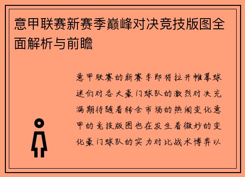 意甲联赛新赛季巅峰对决竞技版图全面解析与前瞻