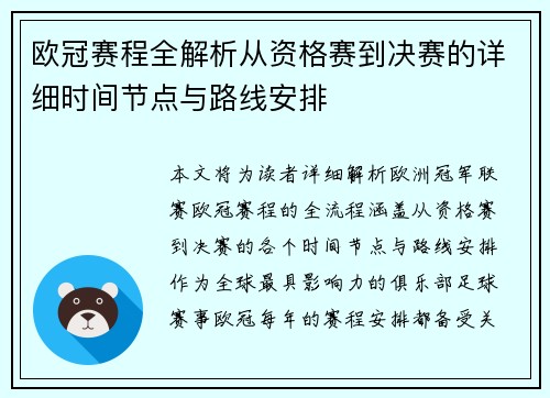 欧冠赛程全解析从资格赛到决赛的详细时间节点与路线安排
