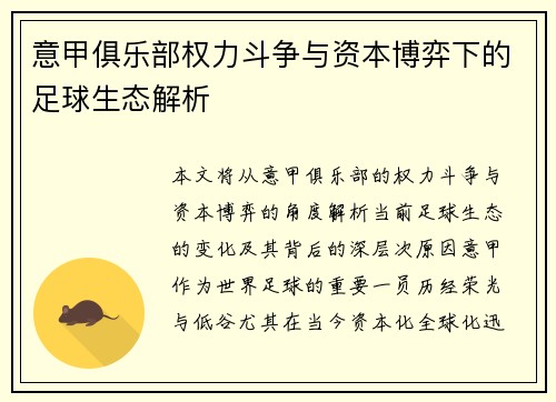 意甲俱乐部权力斗争与资本博弈下的足球生态解析