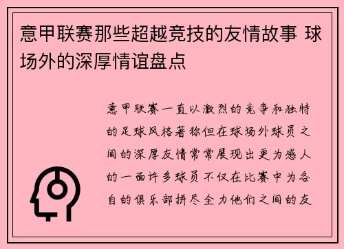 意甲联赛那些超越竞技的友情故事 球场外的深厚情谊盘点