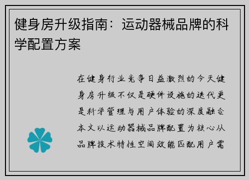 健身房升级指南：运动器械品牌的科学配置方案