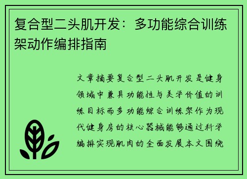 复合型二头肌开发：多功能综合训练架动作编排指南