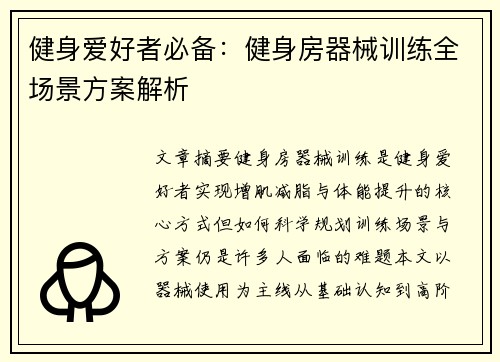 健身爱好者必备：健身房器械训练全场景方案解析