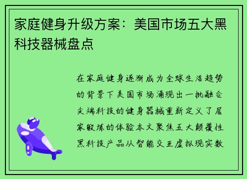 家庭健身升级方案：美国市场五大黑科技器械盘点