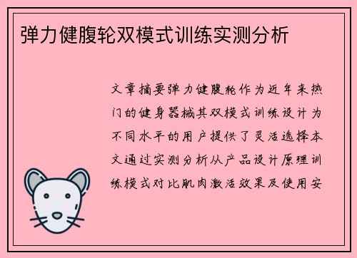 弹力健腹轮双模式训练实测分析