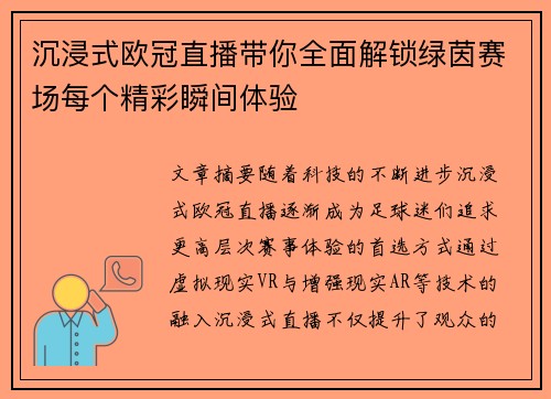 沉浸式欧冠直播带你全面解锁绿茵赛场每个精彩瞬间体验