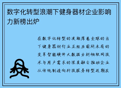 数字化转型浪潮下健身器材企业影响力新榜出炉
