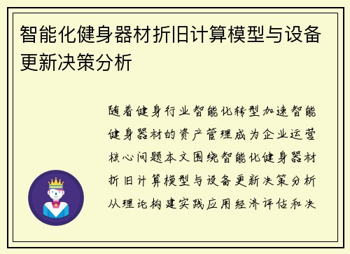 智能化健身器材折旧计算模型与设备更新决策分析