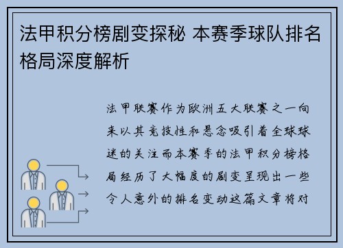 法甲积分榜剧变探秘 本赛季球队排名格局深度解析
