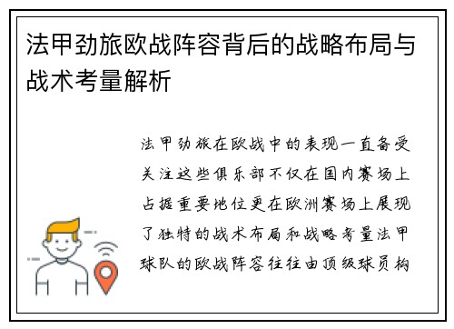 法甲劲旅欧战阵容背后的战略布局与战术考量解析