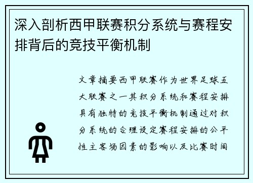 深入剖析西甲联赛积分系统与赛程安排背后的竞技平衡机制