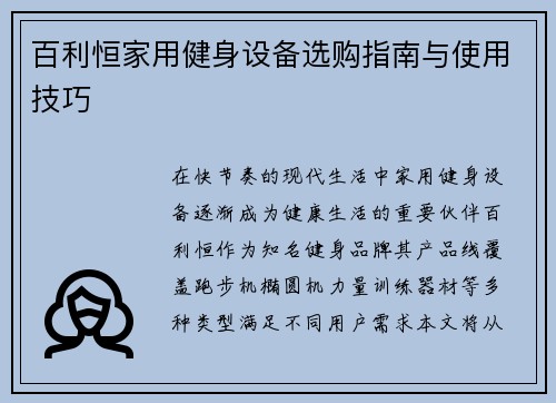 百利恒家用健身设备选购指南与使用技巧