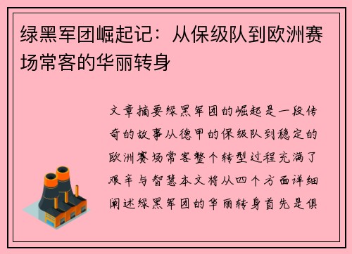 绿黑军团崛起记：从保级队到欧洲赛场常客的华丽转身