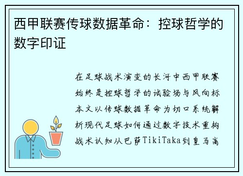 西甲联赛传球数据革命：控球哲学的数字印证