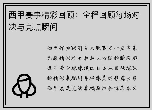 西甲赛事精彩回顾：全程回顾每场对决与亮点瞬间