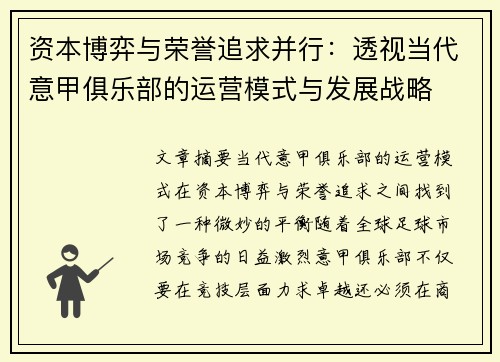资本博弈与荣誉追求并行：透视当代意甲俱乐部的运营模式与发展战略