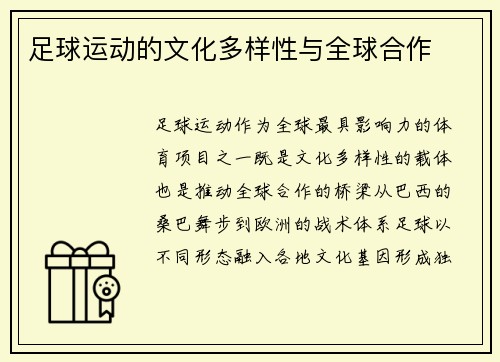 足球运动的文化多样性与全球合作