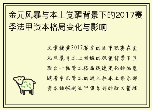 金元风暴与本土觉醒背景下的2017赛季法甲资本格局变化与影响