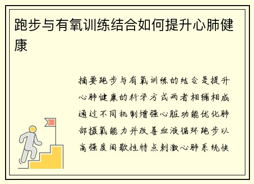 跑步与有氧训练结合如何提升心肺健康