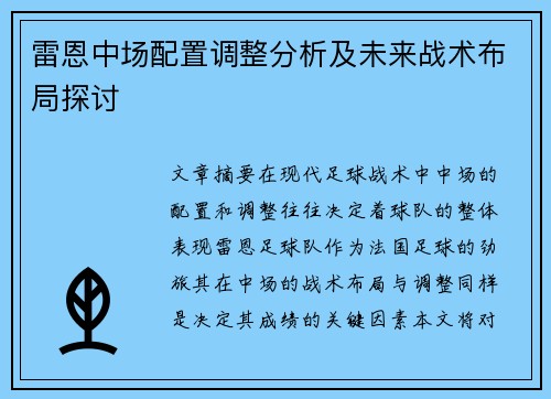 雷恩中场配置调整分析及未来战术布局探讨