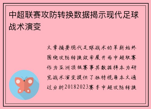 中超联赛攻防转换数据揭示现代足球战术演变